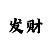 国家认可的赚钱游戏